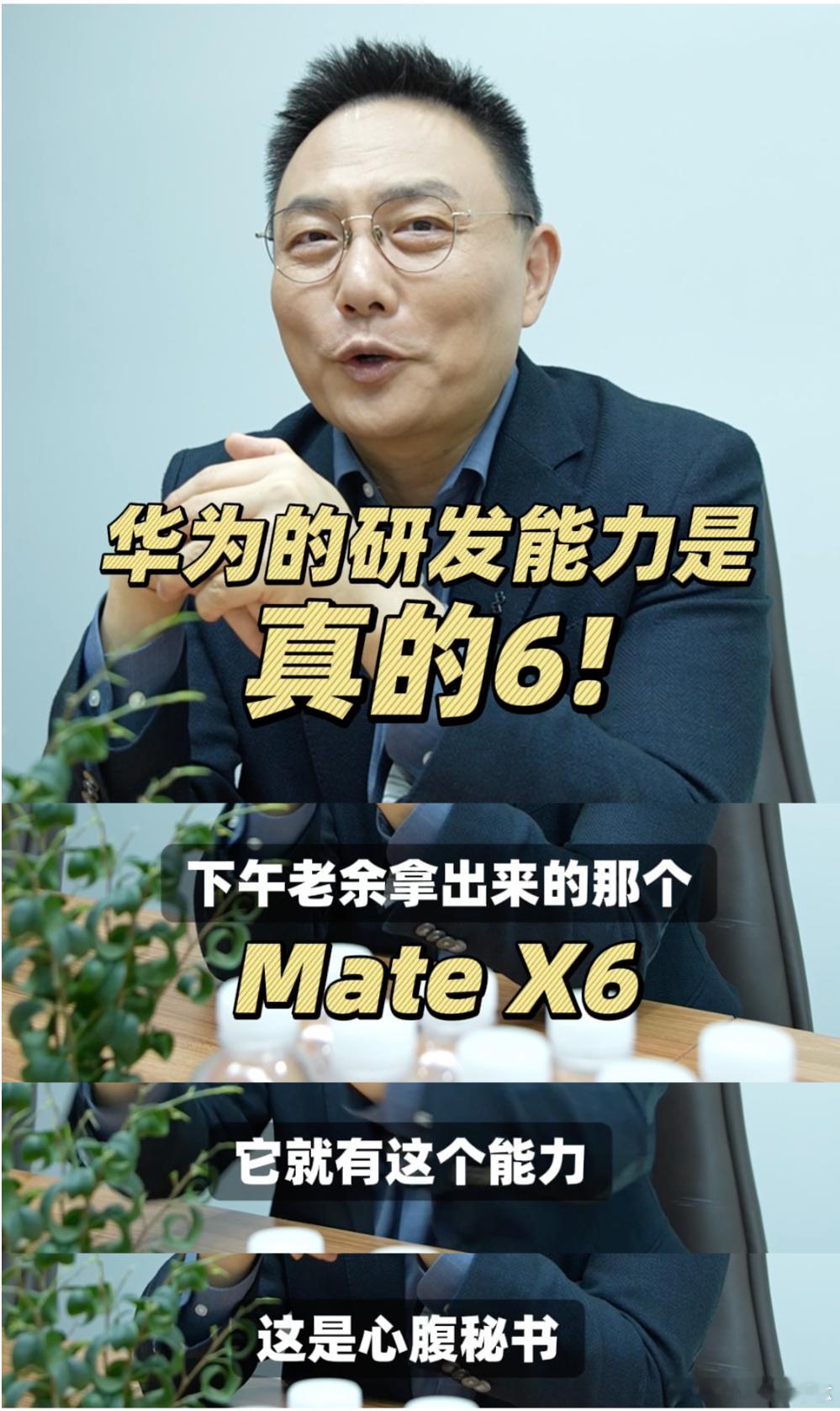 罗振宇喊话余承东  罗振宇在线求MateX6  没想到没有一天会看到罗振宇老师和