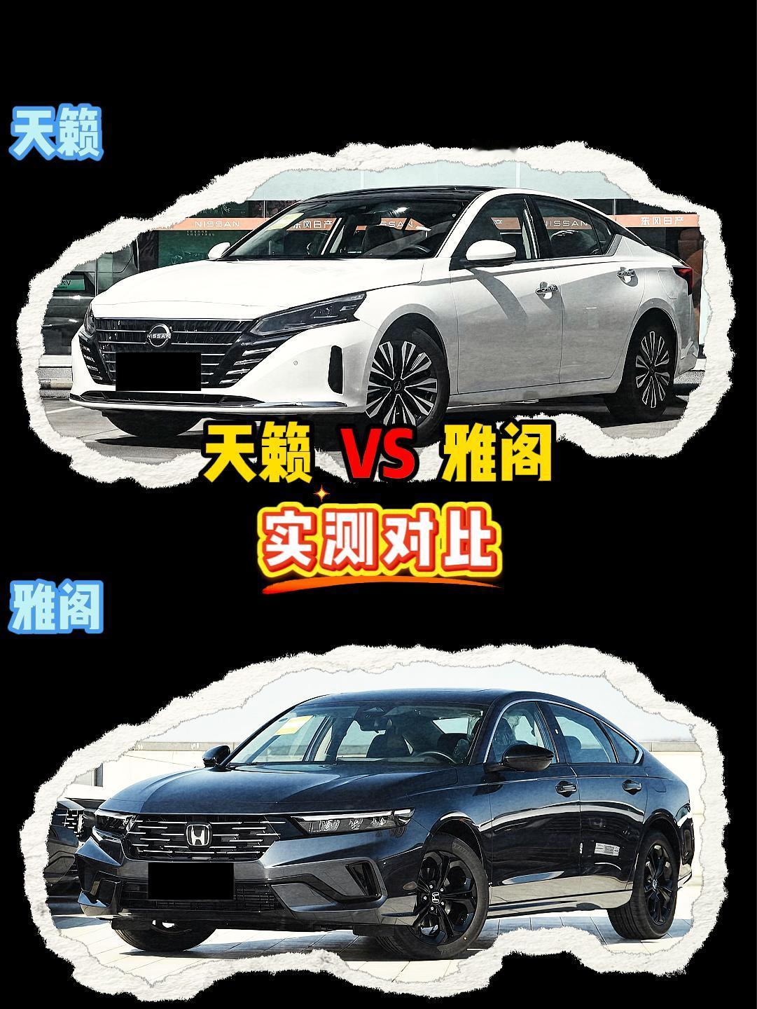 天籁 VS 雅阁 天籁