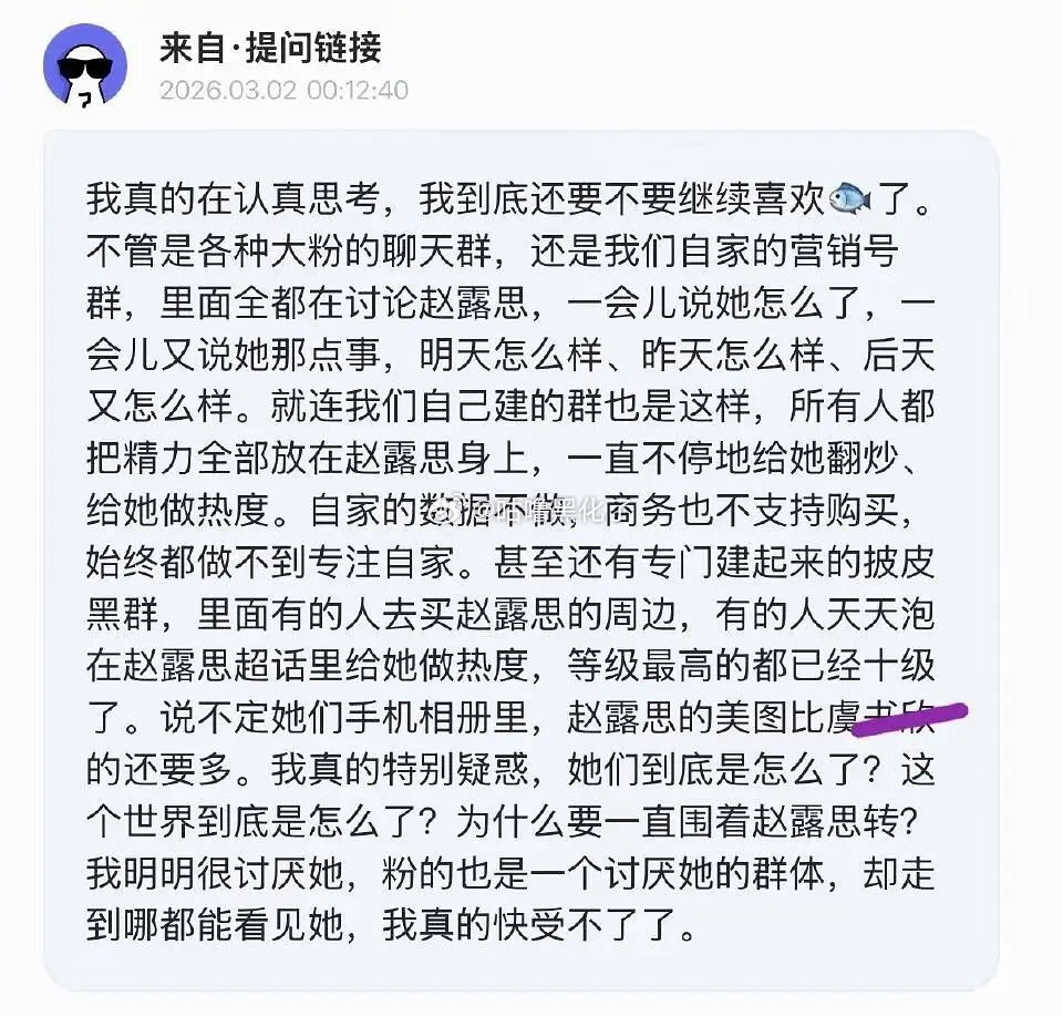 🐟丝一直是老露入赘，靠恨意维持粉圈，最搞笑的是这个好像是是露思大粉的提问箱，鱼