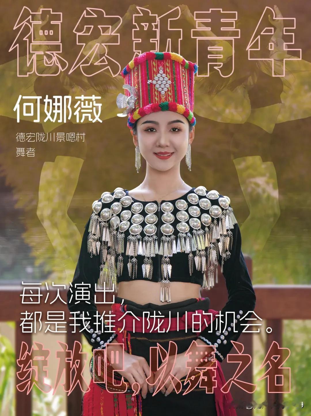 云南德宏州景颇族目瑙纵歌节上的五朵金花

第一朵：何娜薇，景颇族“00后”，来自