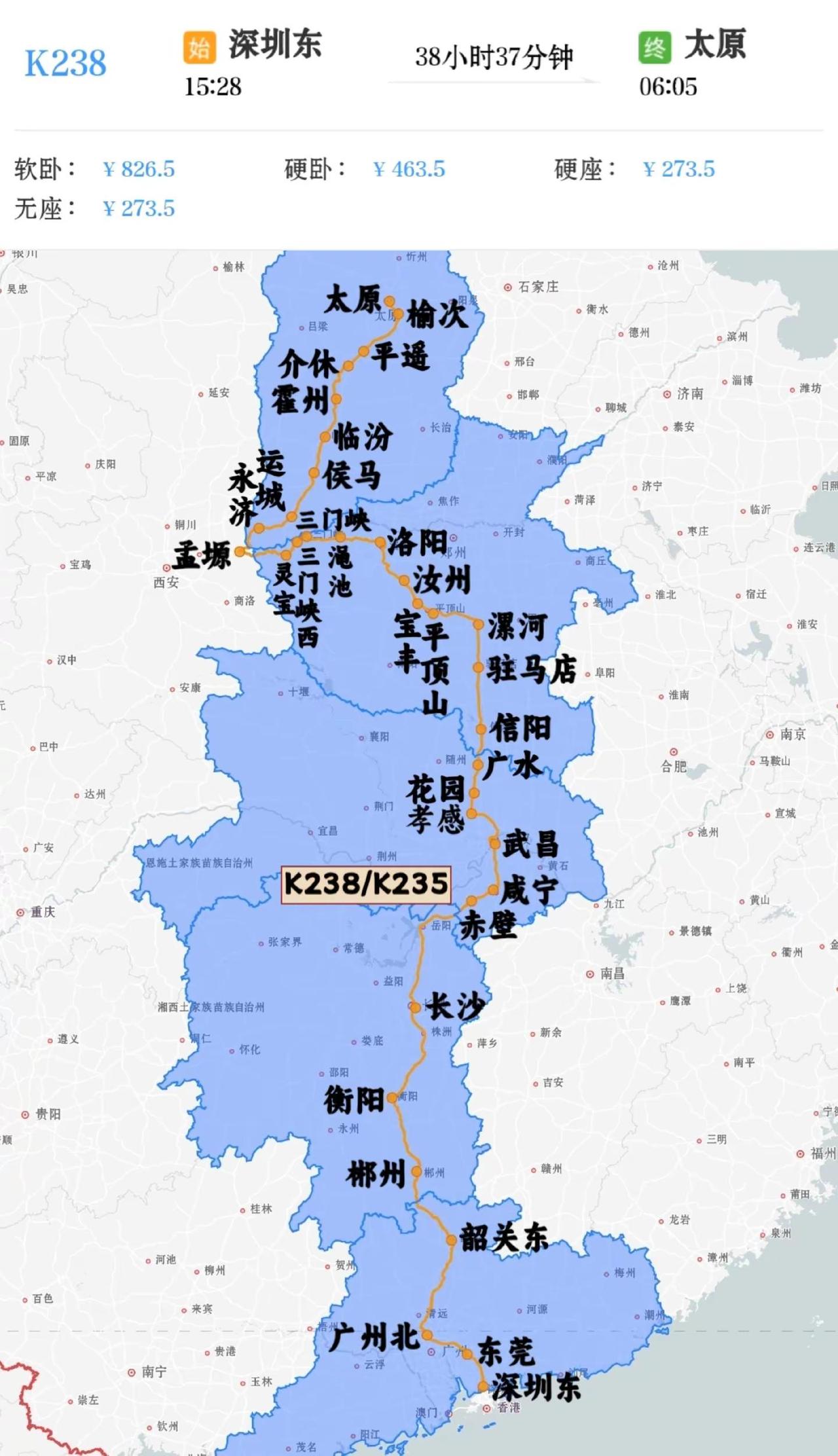 深圳东到太原K238/K235次