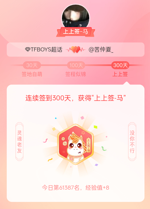 TFBOYS[超话]我获得了TFBOYS[超话]的的“上上签马”头衔。以年为单位