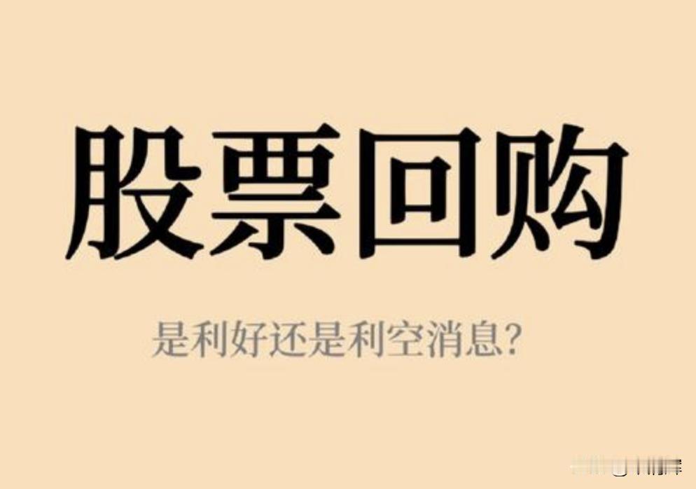 股份回购和关联交易本身并非绝对的负面因素，其合理性需要结合具体情况进行分析。对于