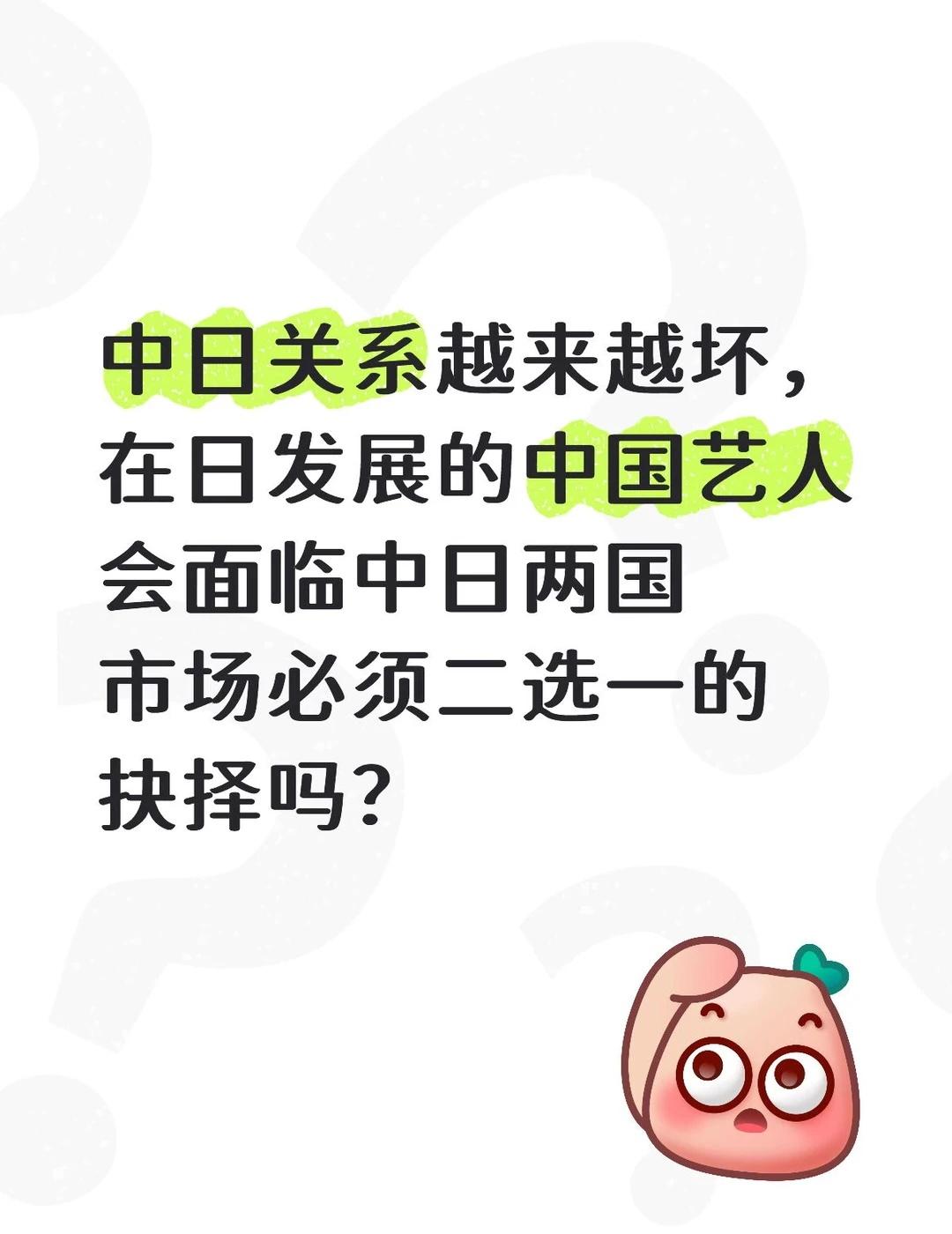 在日中国艺人会面临中日必须二选一的抉择么
日音已经被封禁很久了，cp32依然禁止