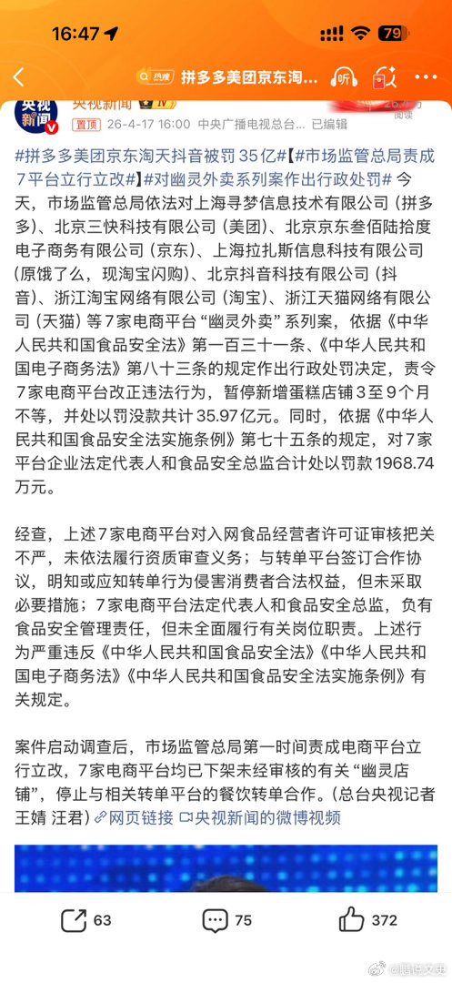 拼多多美团京东淘天抖音被罚35亿嘴上的安全一定要守牢