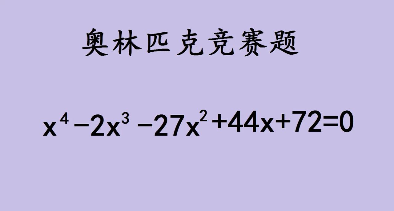 一道奥林匹克数学竞赛题，解方程，拿给学霸去解答，竟然30分钟没有思路。

这道题