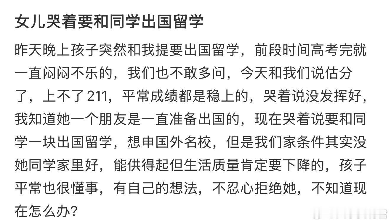 女儿哭着要和同学出国留学 ​ ​​​