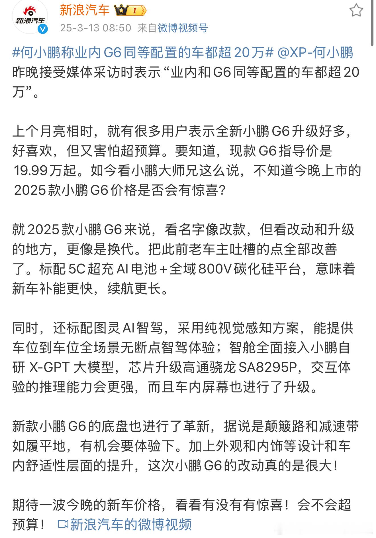 何小鹏称业内G6同等配置的车都超20万得用户认同 ，才是硬道理！ ​​​