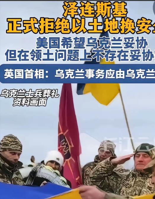 乌克兰总统泽连斯基，正式拒绝以土地换和平。不让乌克兰加入欧盟可以，不让乌克兰加入