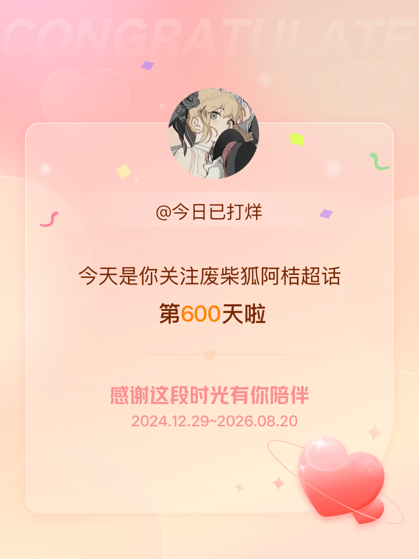 废柴狐阿桔今天是我关注超话的第600天，希望能继续伴你一路前行～ 