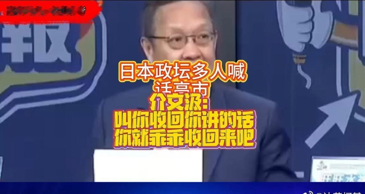 📌日本政坛多人喊话高市，介文汲：叫你收回你讲的话，就乖乖收回来吧>> 日本政坛