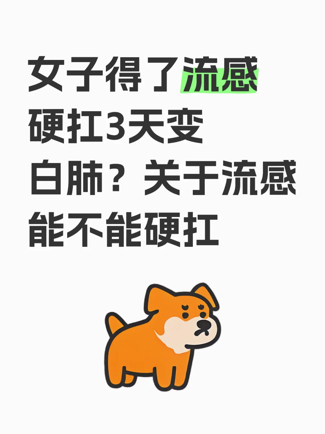 每年各路媒体都有流感硬扛变白肺的消息，实际上没有必要过度指责，因为现实...