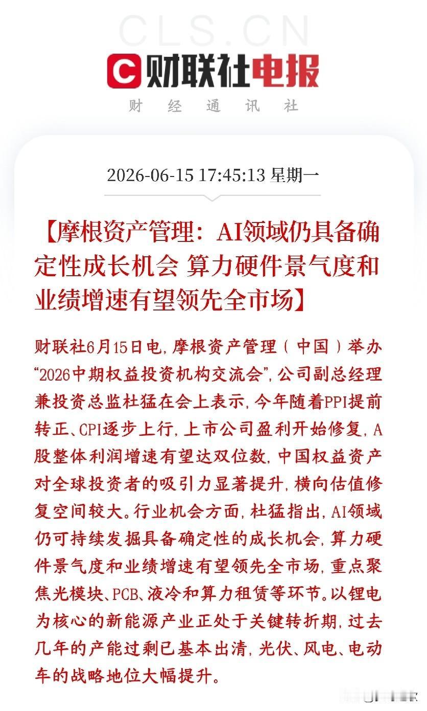 A股AI领域持续被大机构看好，认为其成长机会巨大
外资大佬（摩根）认为A股今年业