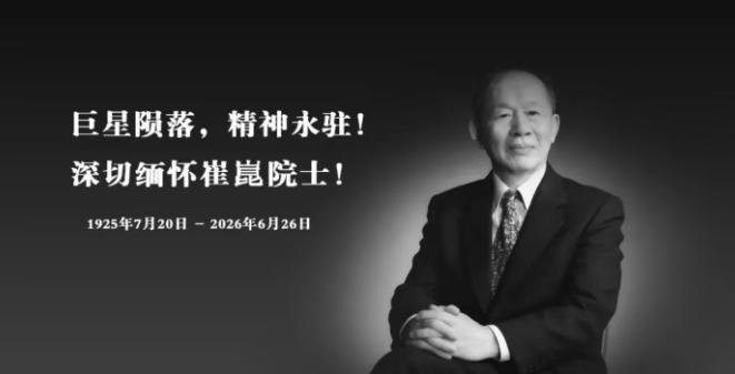 华科崔崑院士巨星陨落！除科学成就外，倾其所有千万元捐资助学令人敬佩！崔院士一辈子