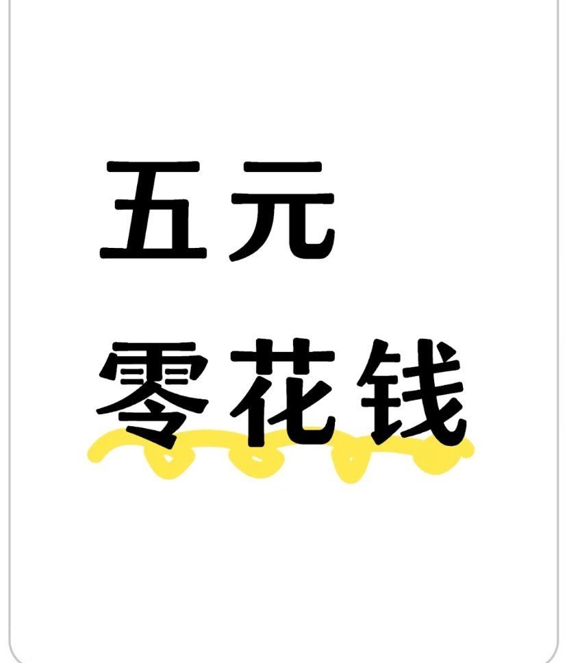 四年级的女儿每周要五元零花钱 