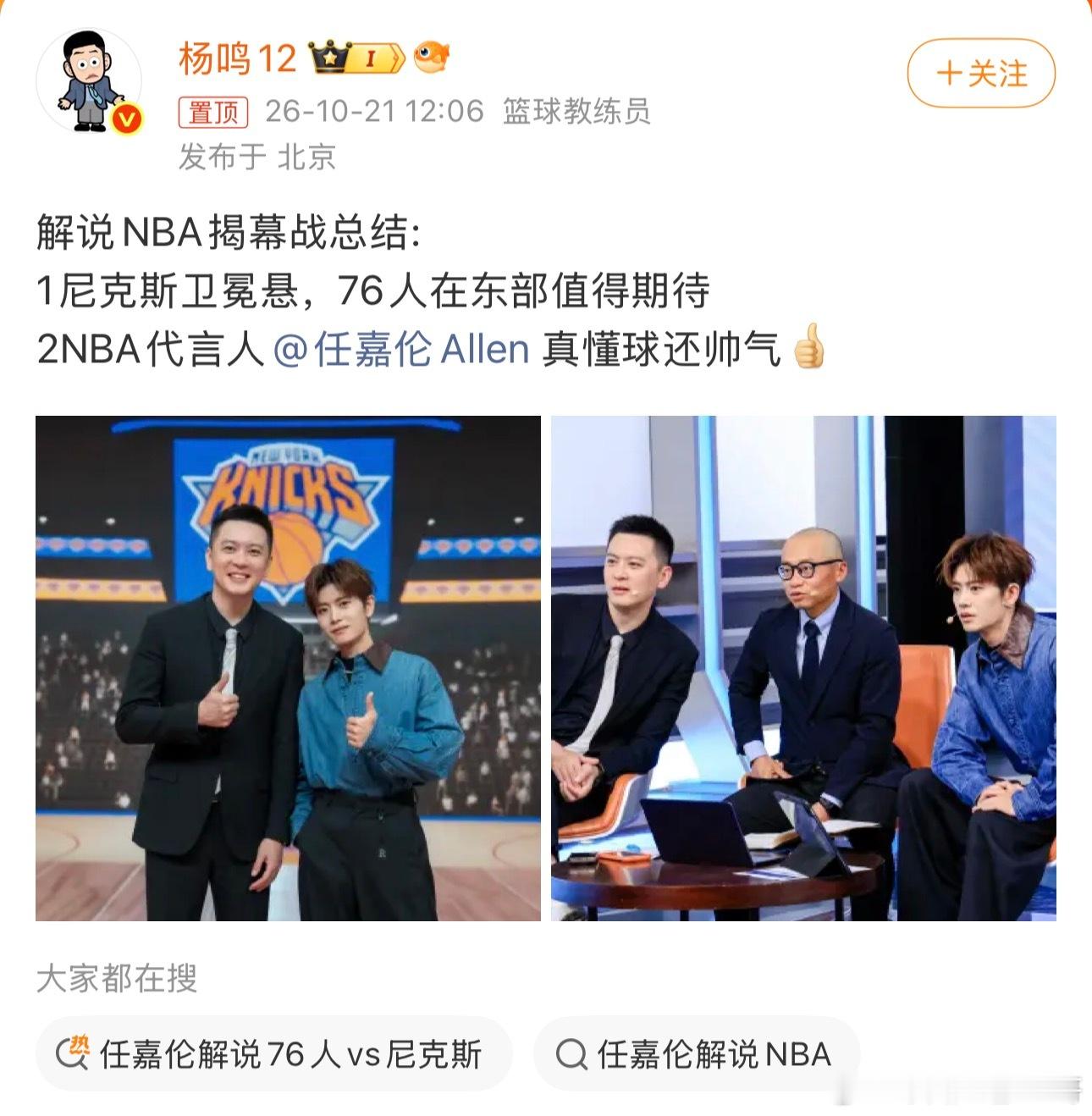 杨鸣说任嘉伦真懂球还帅气NBA新赛季 NBA新赛季揭幕战演播室看点十足，杨鸣、王