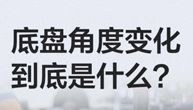 车子开着不对劲？底盘角度变化很多车主都忽略了