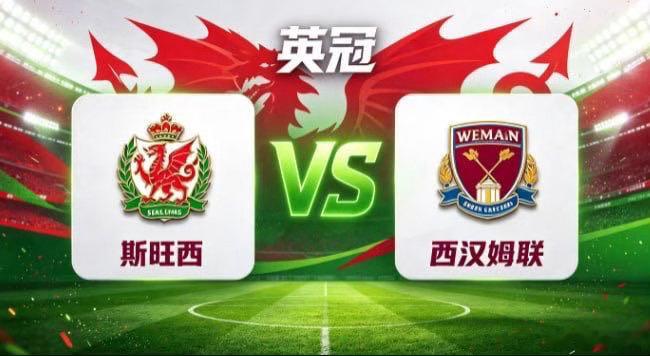 英冠 斯旺西 vs 西汉姆联斯旺西的从容，是「掌控呼吸，即掌控全局」。不被快节奏
