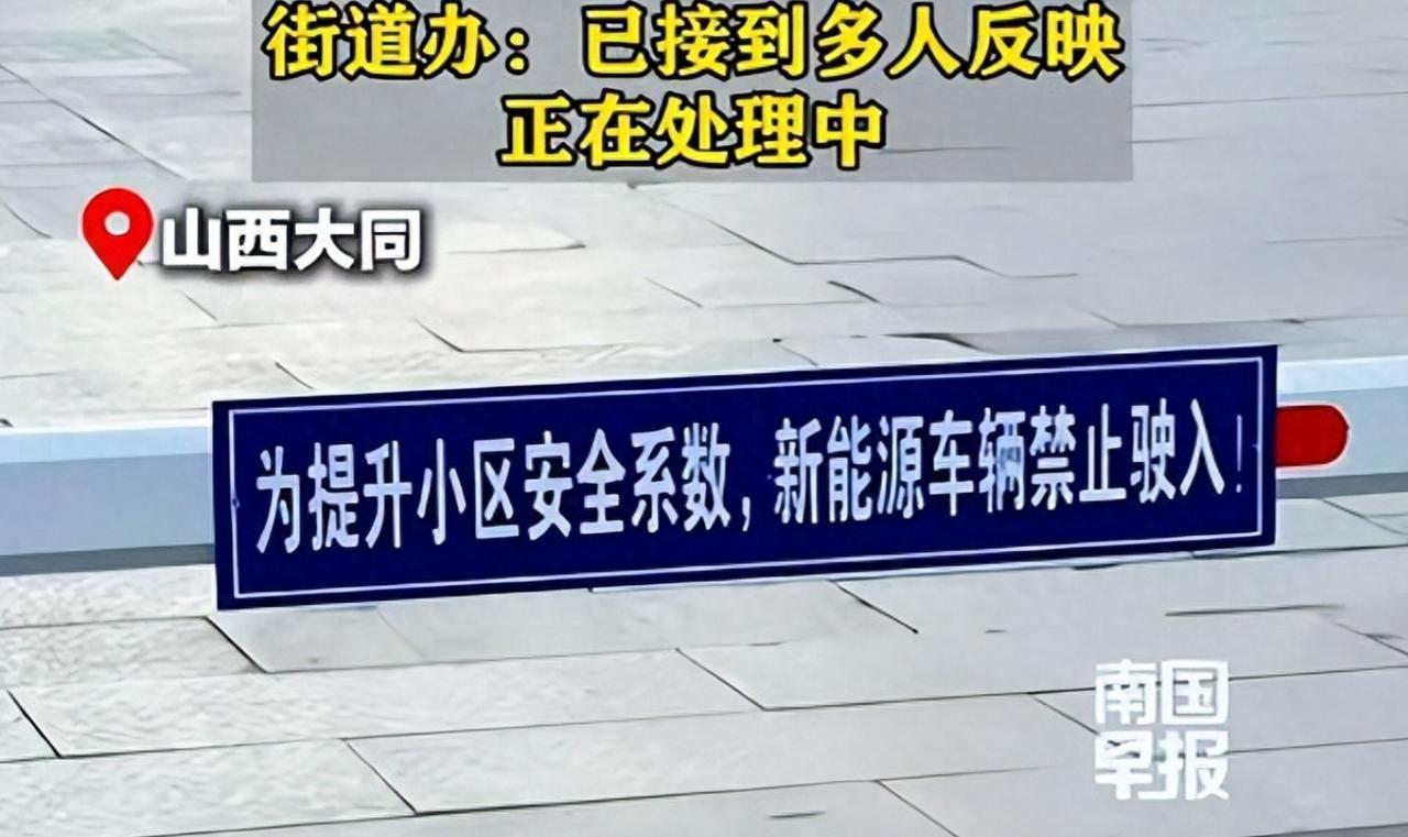 你们小区新能源车可以停地下车库吗？山西一个小区禁止电车停，引发了很多业主的不满。