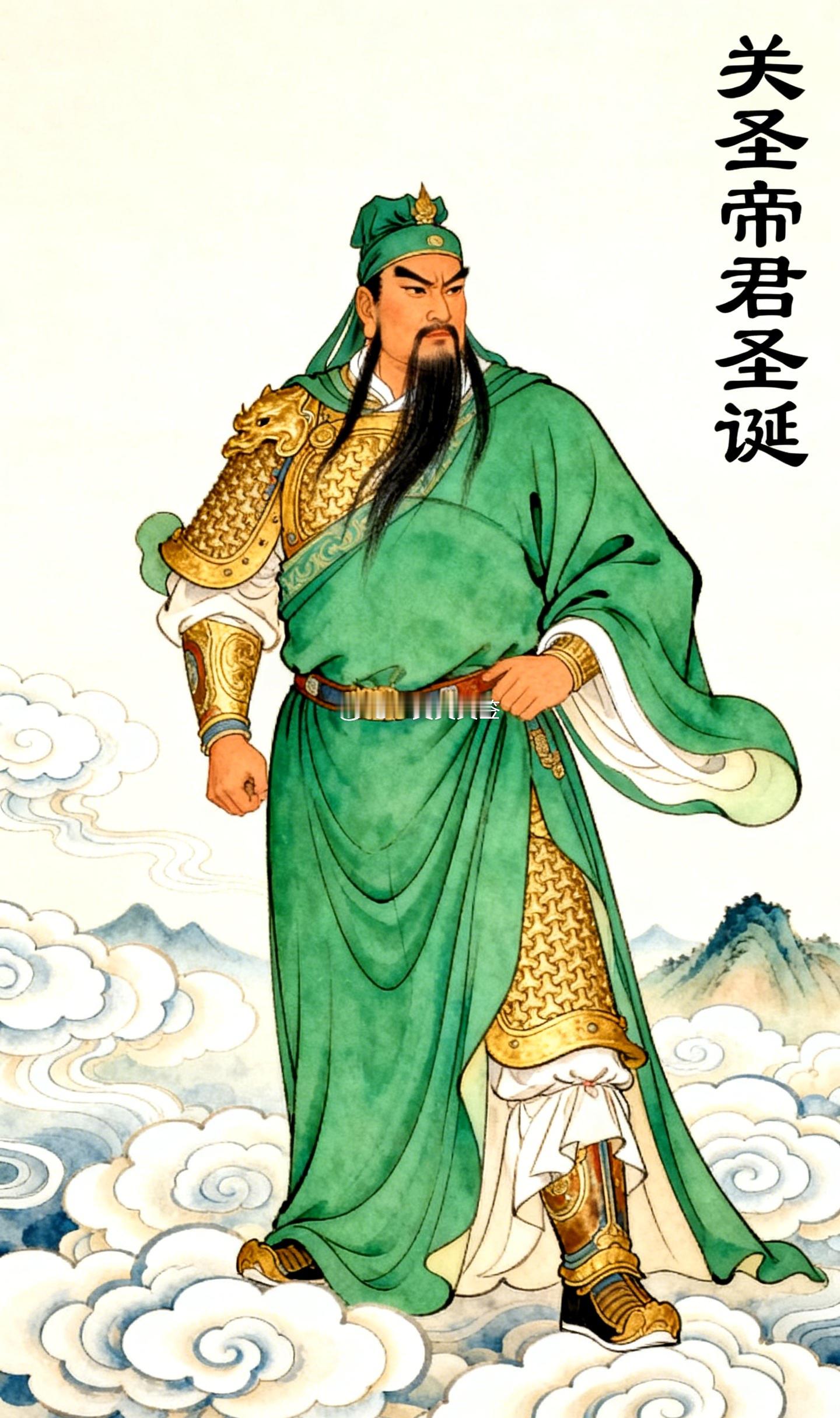 圣德昭明，神威远护！今日关圣帝君圣诞，祈帝君驱邪解厄、镇宅息讼，护家门无惊，老小