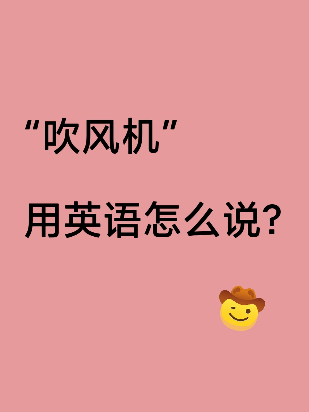 🔥吹风机用英语怎么说？从英语对话中学习