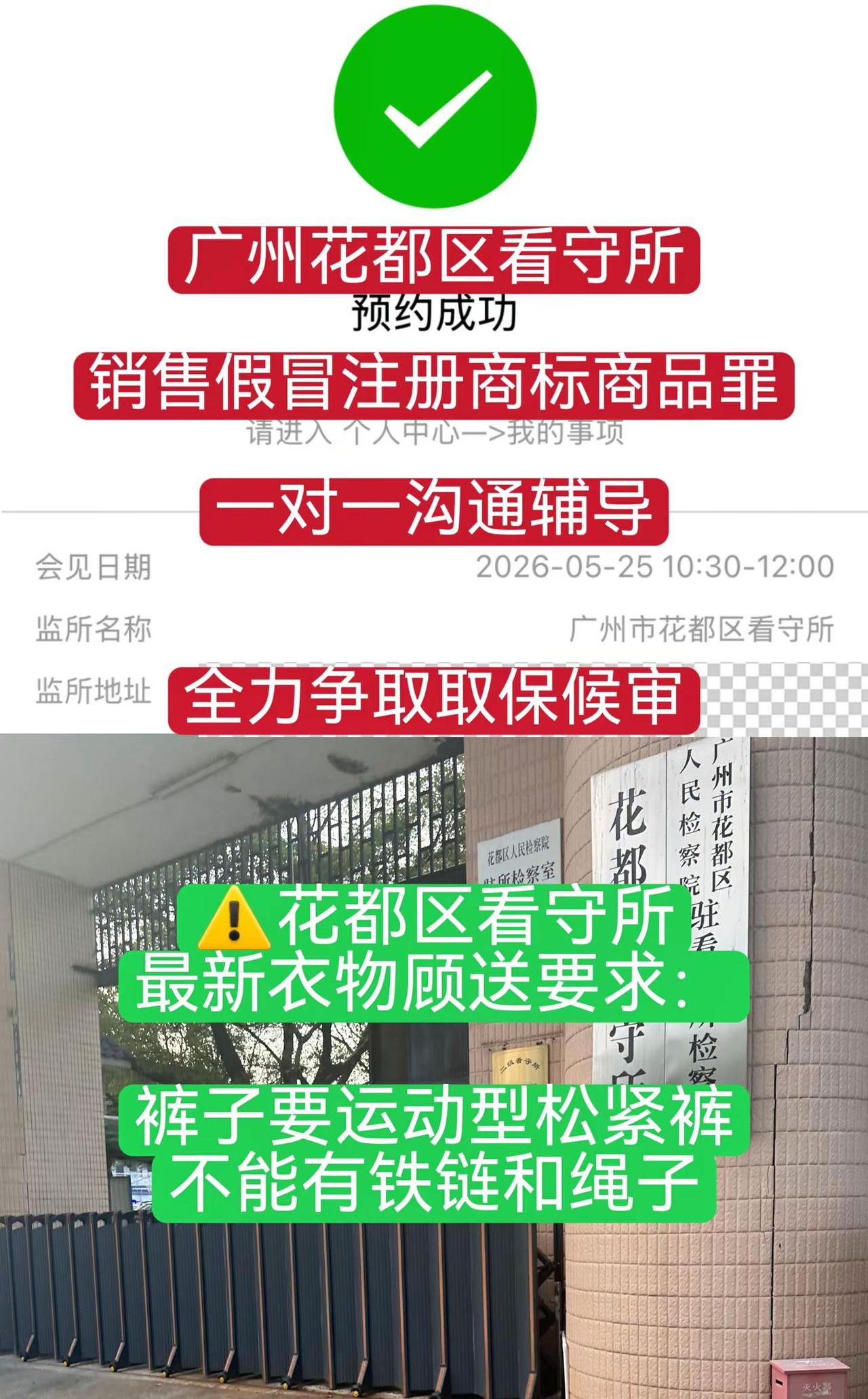 广州市花都区看守所，销售假冒注册商标商品罪会见。注意⚠️：花都区看守所最新衣服顾