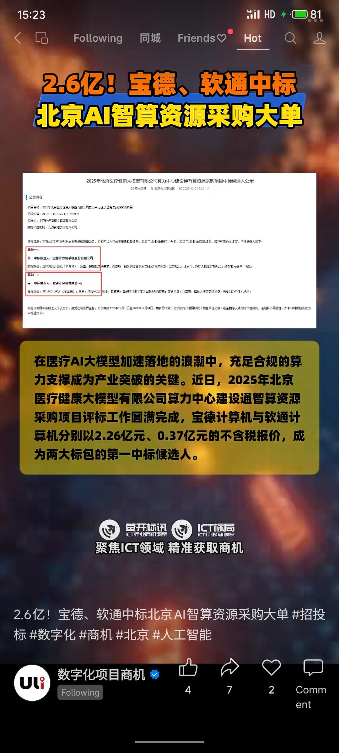北京医疗健康大模型有限公司以2.6亿元采购AI智算资源，用于建设医疗领域算力中心