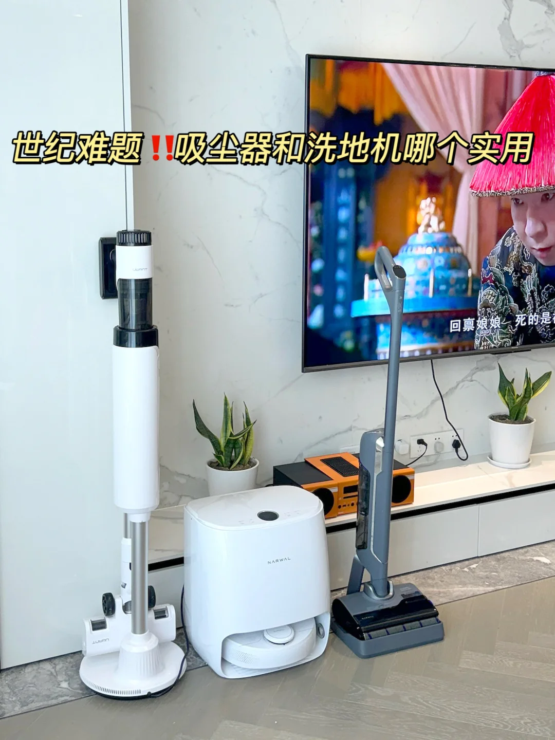 真的后悔买了洗地机‼️还是得要吸尘器