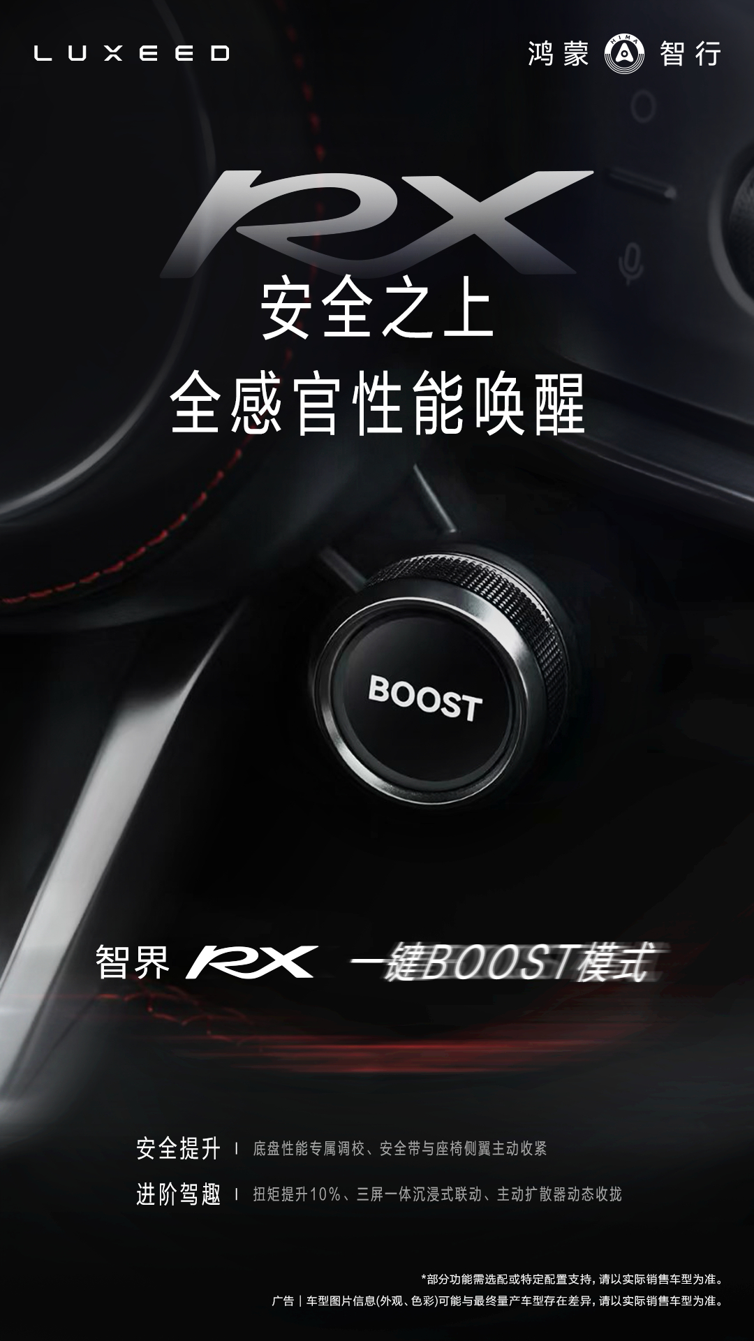 智界RX官宣搭载一键BOOST模式 智界RX又释放了个挺有意思的东西，一键BOO