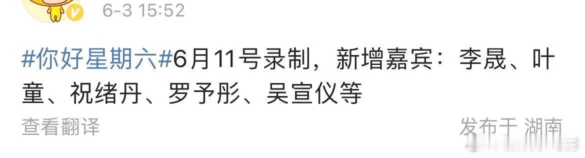 叶童李晟吴宣仪祝绪丹罗予彤将录好六浪姐6将录制你好星期六《你好星期六》6月11号