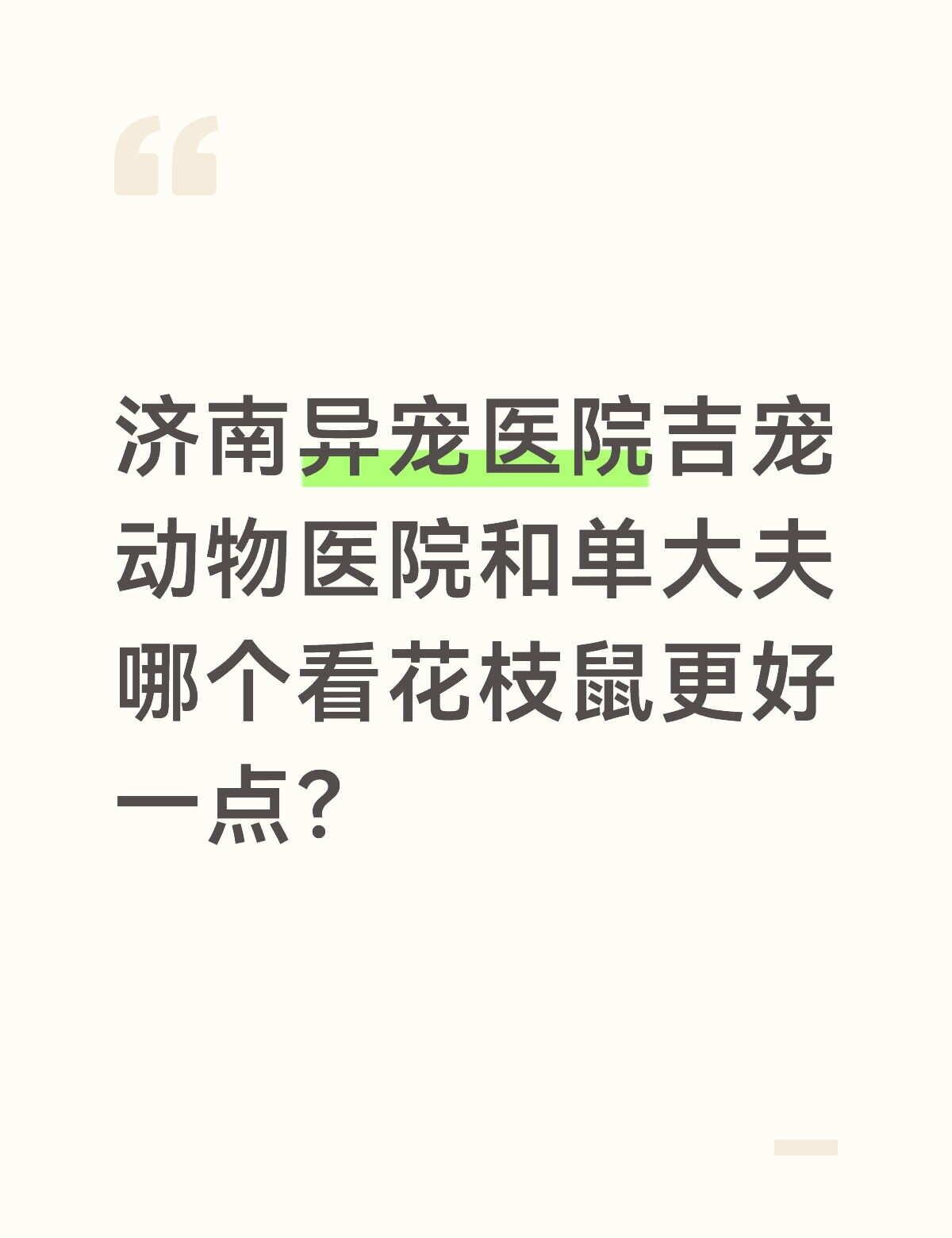 济南异宠医院吉宠动物医院和单大夫哪个看花枝鼠更好一点？异宠医院 兽医 动物医学 