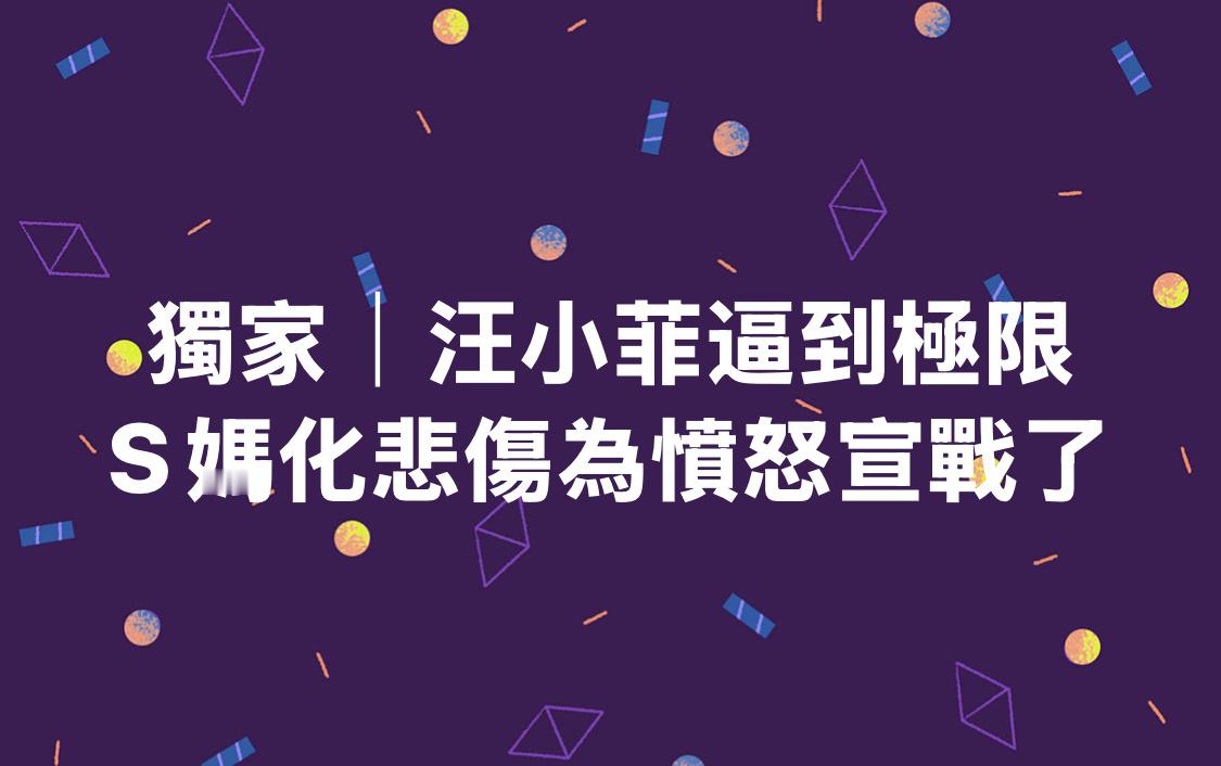 这又是要闹哪出？说S妈要和汪小菲争2个孩子。[哆啦A梦吃惊] 