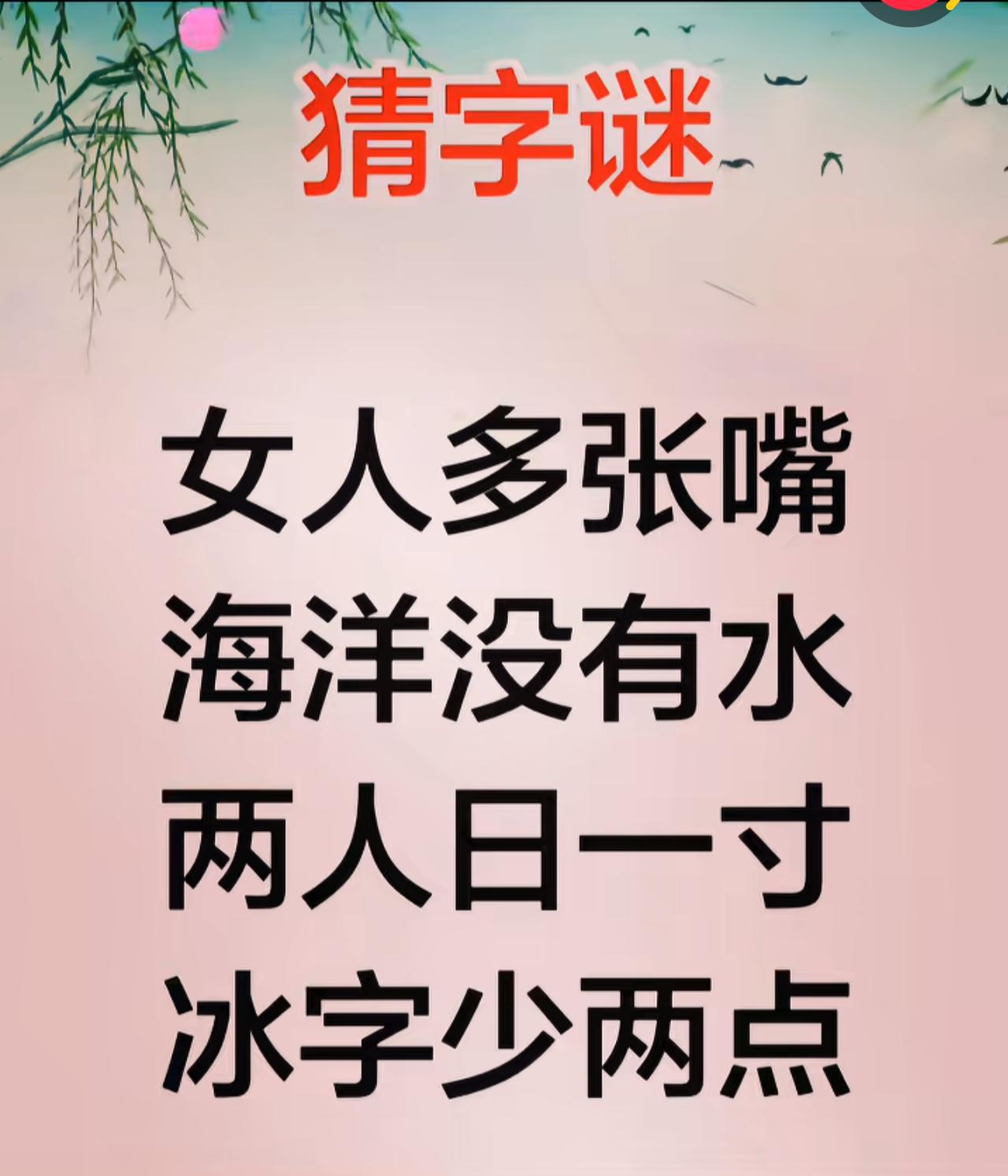 猜字谜趣味无穷，恰似一场思维的风暴。
每成功解开一个字谜，成就感便会瞬间爆棚。大