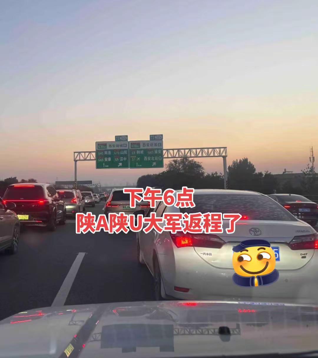 下午6点陕A陕U大军返程了高速