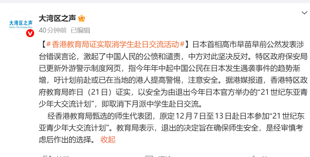 11月22日，据中央广播电视总台“大湾区之声”官方微博消息：日本首相高市早苗早前