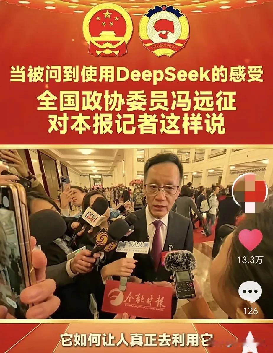 演员冯远征，情商太高了！两会期间，有记者问他使用Deepseek的感受，你猜他怎