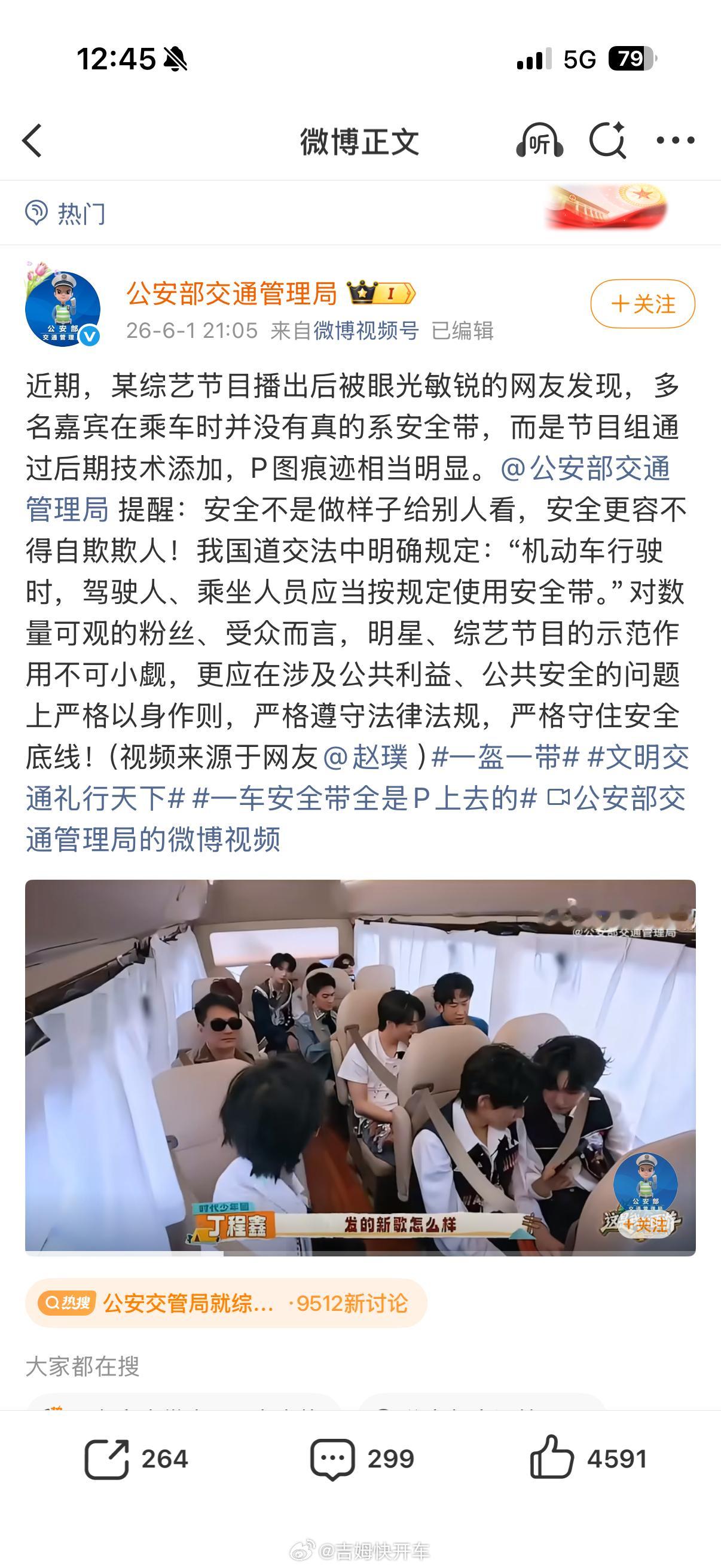 公安交管局就综艺安全带P图发声公安部交通管理局下场发声了：戏可以重拍，人生没有第