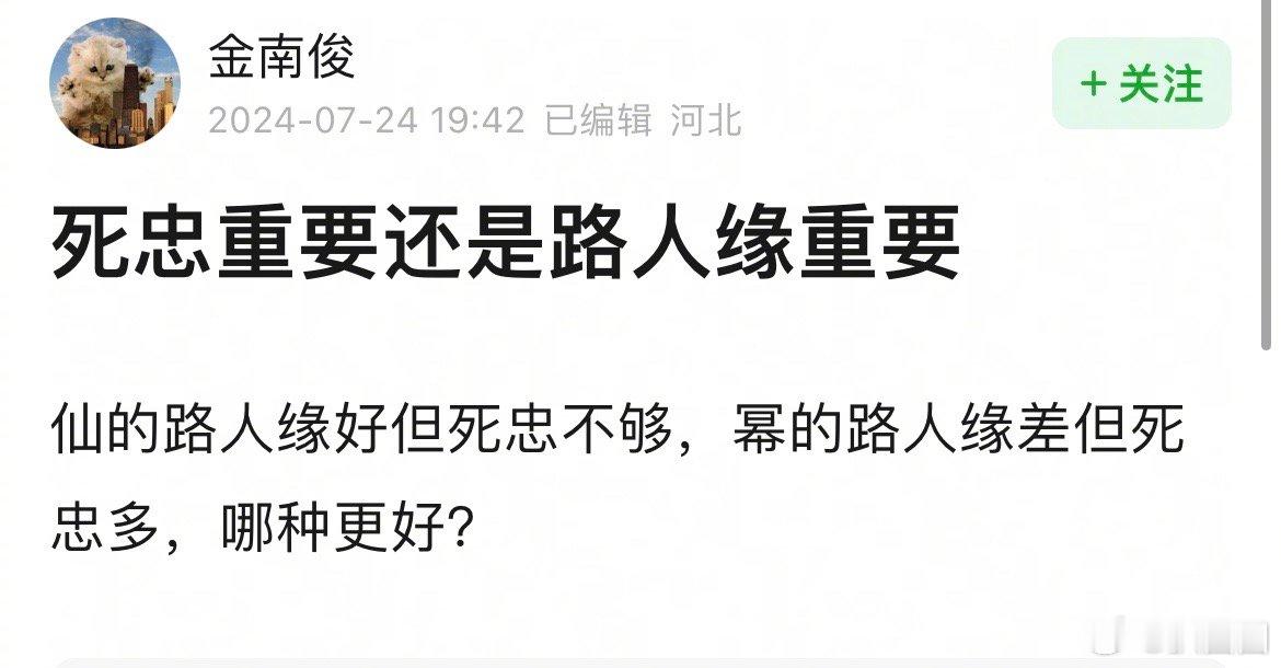 死忠重要还是路人缘重要～[吃瓜] ​​​