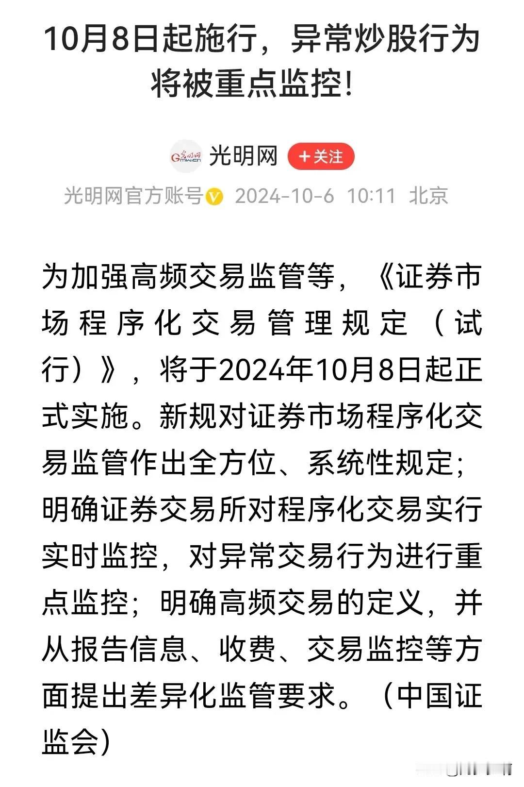 这是什么意思？异常炒股行为将重点监控，打击恶意高频交易吗？打击恶意做空着？