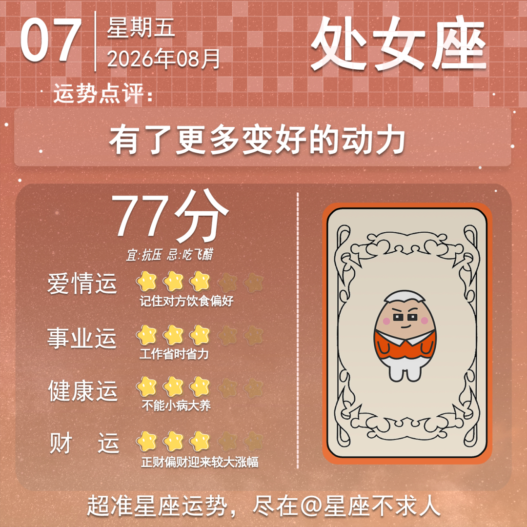 8月7日运势来啦 