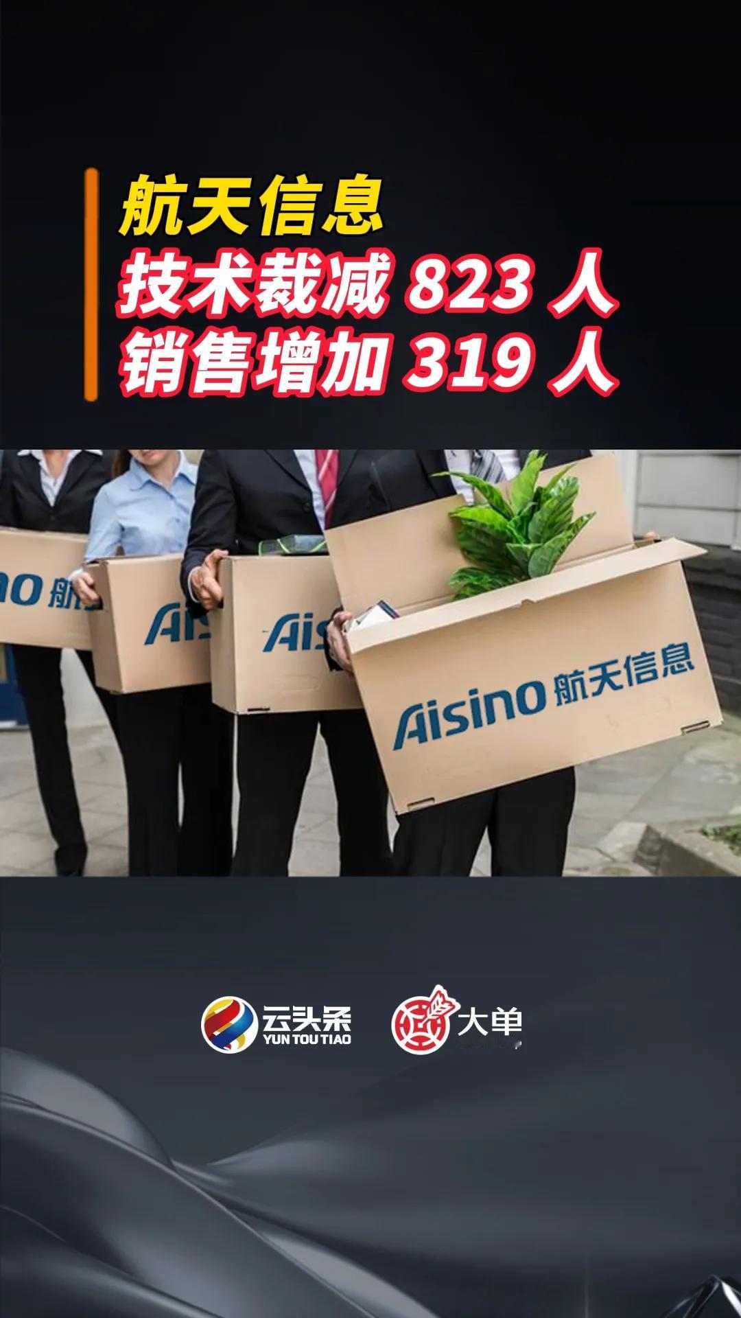 航天信息
技术裁减 823 人
销售增加 319 人