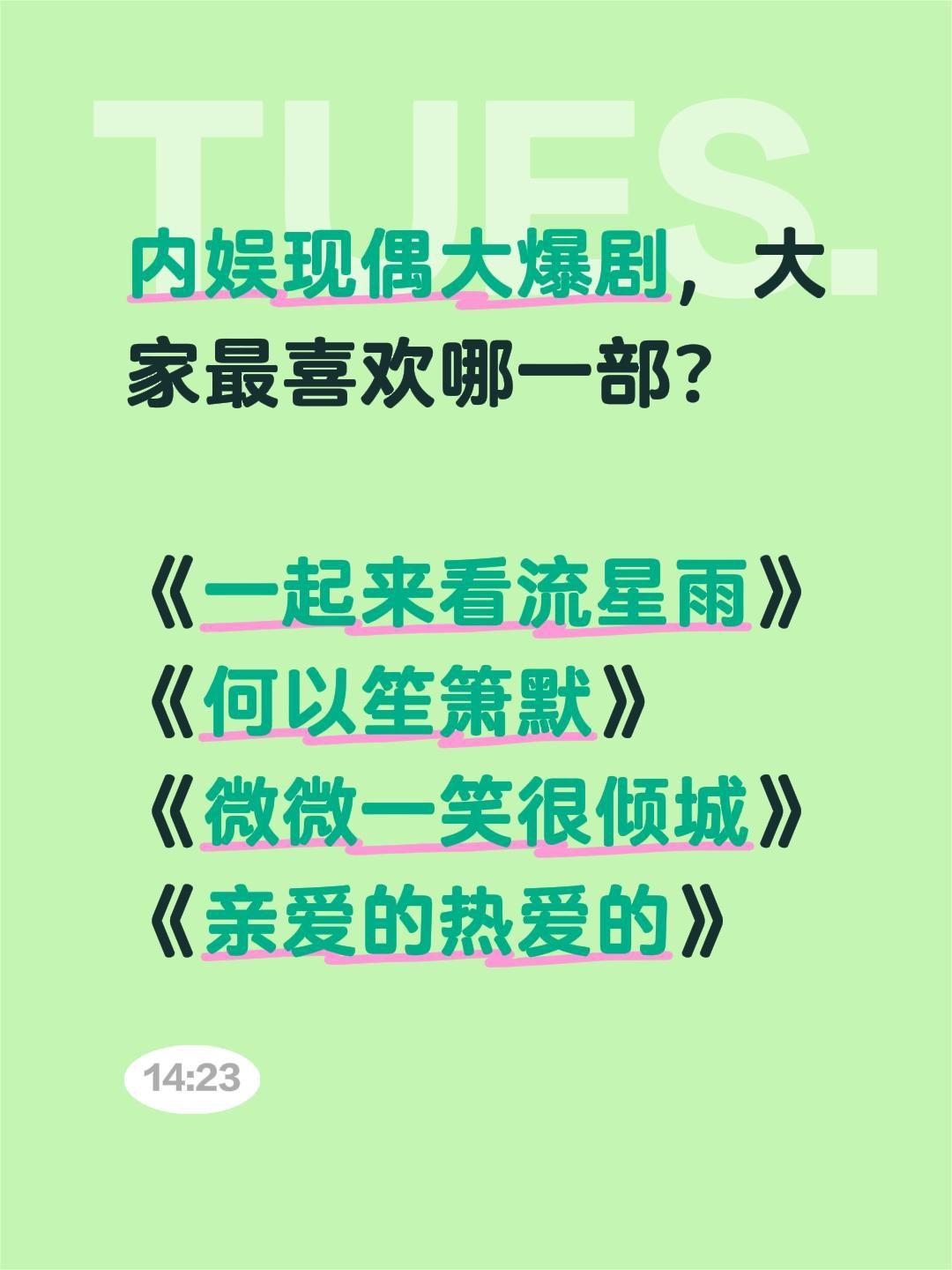 内娱现偶大爆剧，大家最喜欢哪一部？

《一起来看流星雨》
《何以笙箫默》
《微微