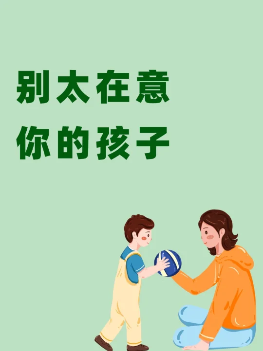 别太在意你的孩子