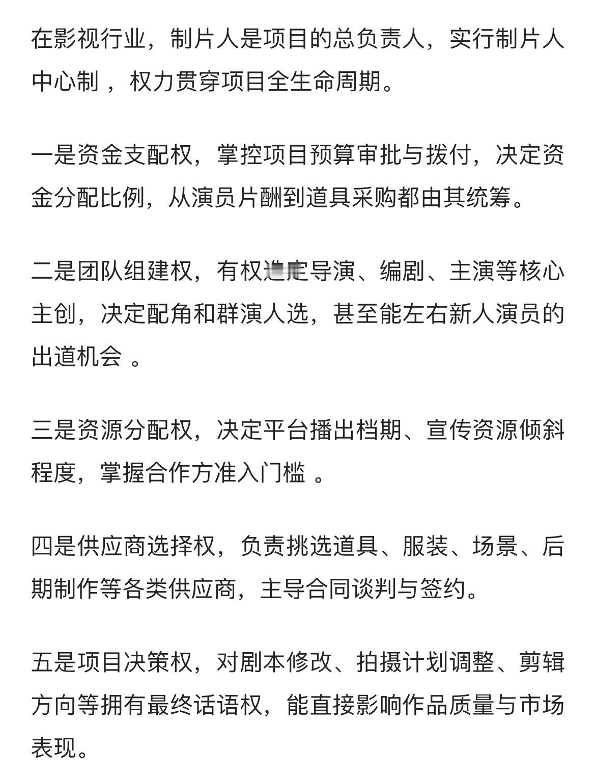 其实严格意义来说我们目前的影视行业是制片人中心制的制片人拥有全流程的绝对话语权 