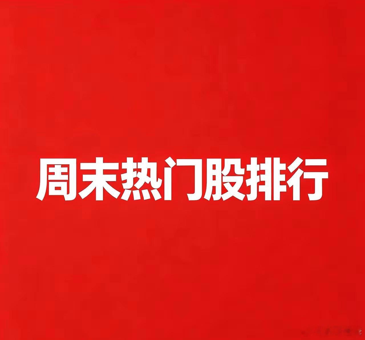 2026‑09‑27 周末A股热门股TOP30:1. 新华文轩逻辑：当前市场最高
