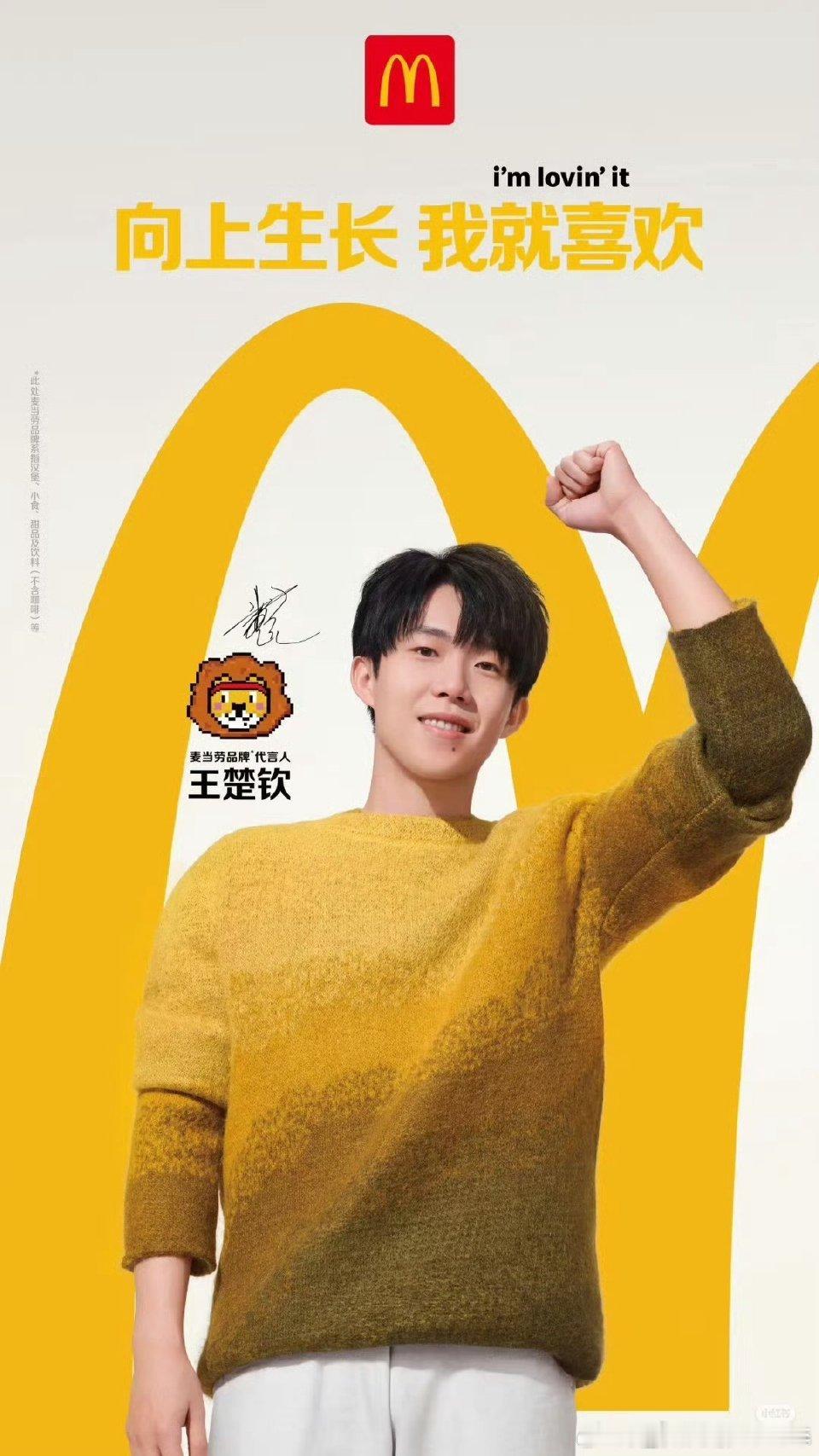 麦当劳 王楚钦王楚钦麦当劳品牌代言人 每一次攀登，都是少年自我雕琢的过程🧩每一