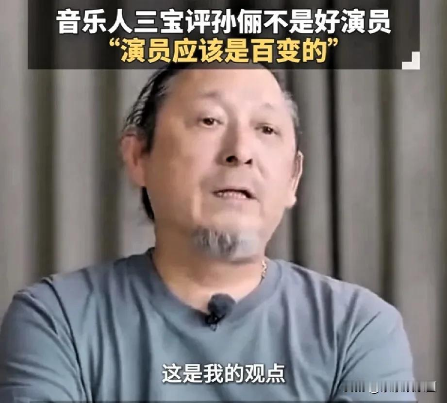惊爆！音乐人三宝在节目里评价孙俪不是好演员，引发热议。他觉得好演员要能百变，演啥