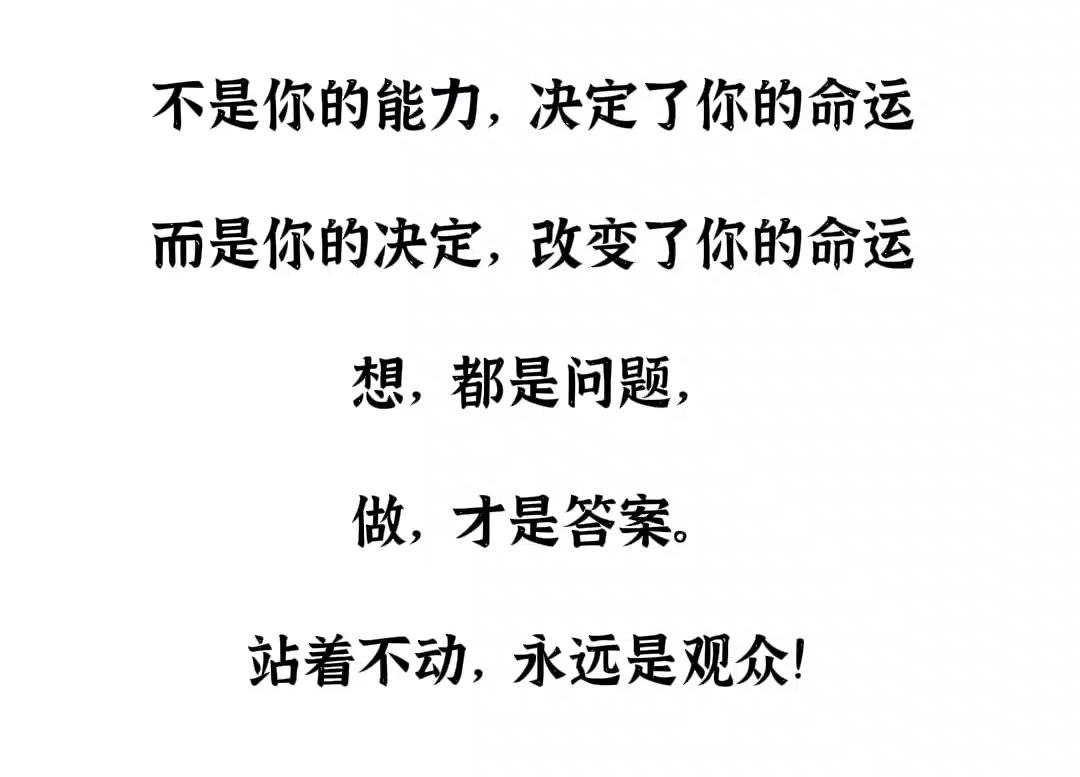 “行动胜于空想，改变命运从决定开始！”这句话真的太赞了。就像读《毛选》领悟到的，