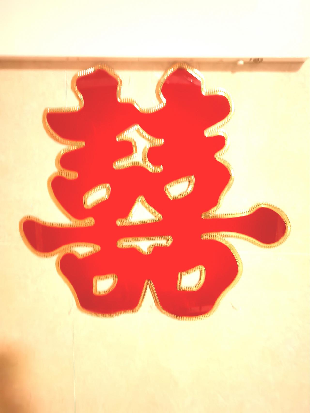 有没有觉得照片上这个“囍”字看着怪怪的。今天在单元门口看到这个喜字，由于距离特别