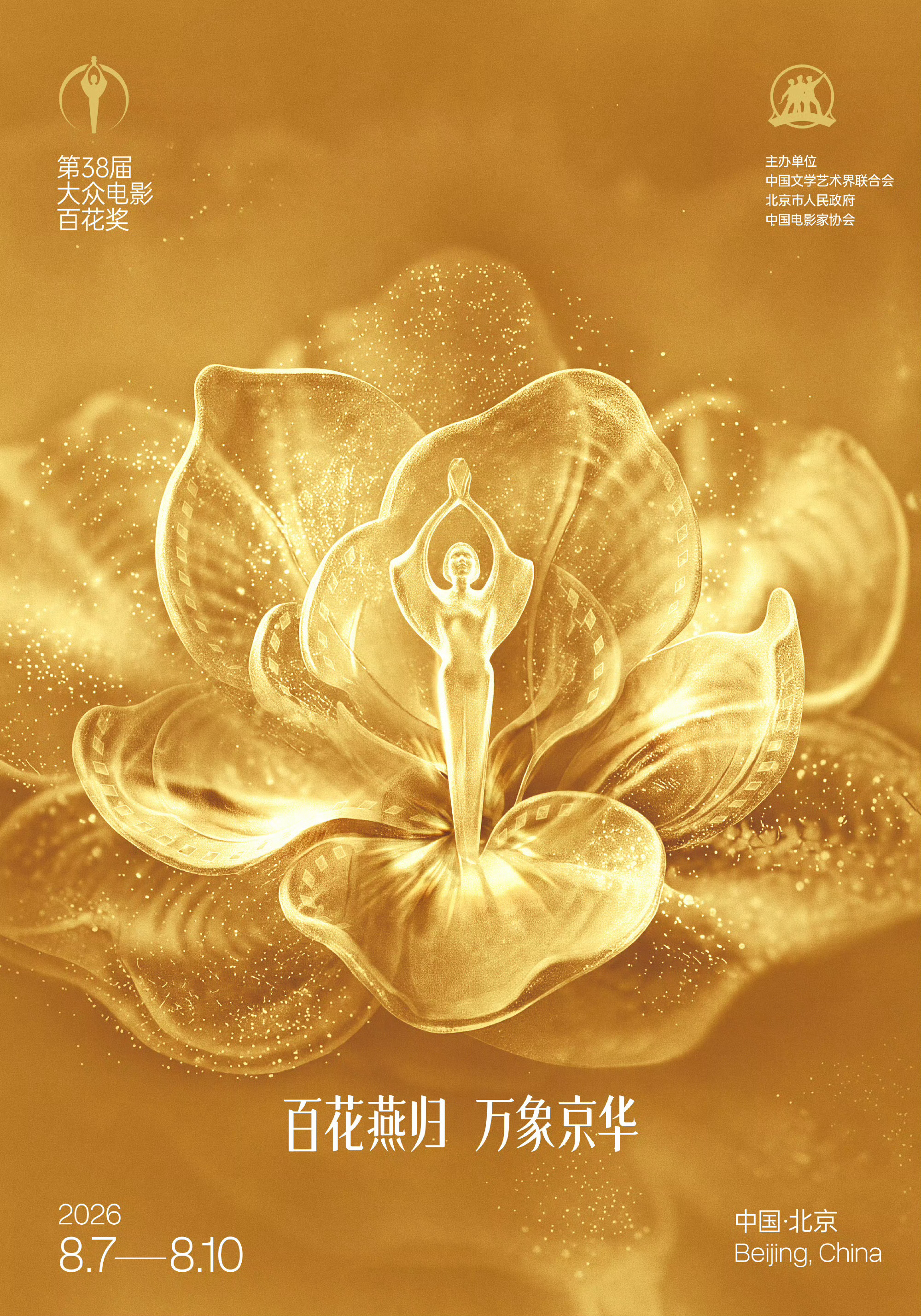 第38届大众电影百花奖官宣8月7日-10日在北京举办，10日在国家速滑馆举办颁奖